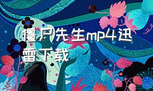 僵尸先生mp4迅雷下载