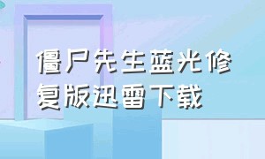 僵尸先生蓝光修复版迅雷下载