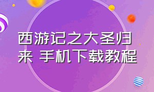 西游记之大圣归来 手机下载教程