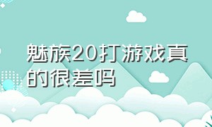 魅族20打游戏真的很差吗