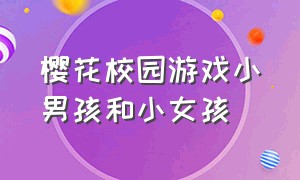 樱花校园游戏小男孩和小女孩