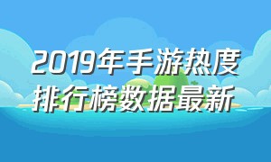 2019年手游热度排行榜数据最新