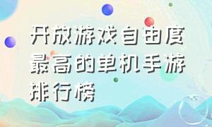 开放游戏自由度最高的单机手游排行榜