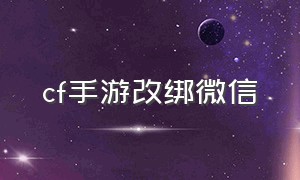 cf手游改绑微信