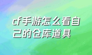 cf手游怎么看自己的仓库道具