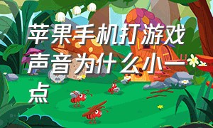 苹果手机打游戏声音为什么小一点