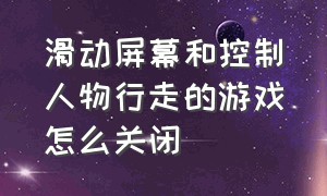 滑动屏幕和控制人物行走的游戏怎么关闭