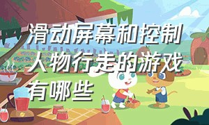 滑动屏幕和控制人物行走的游戏有哪些