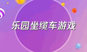 乐园坐缆车游戏