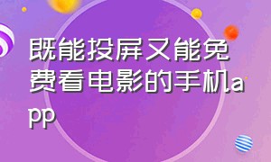 既能投屏又能免费看电影的手机app