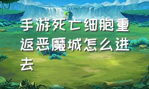 手游死亡细胞重返恶魔城怎么进去