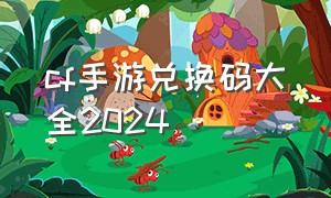 cf手游兑换码大全2024