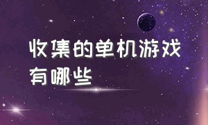 收集的单机游戏有哪些