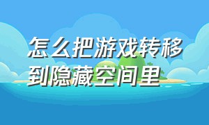 怎么把游戏转移到隐藏空间里