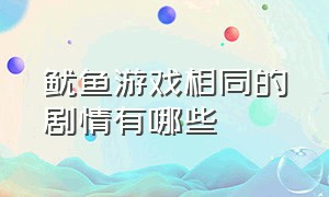 鱿鱼游戏相同的剧情有哪些