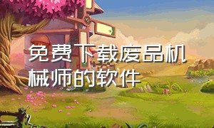 免费下载废品机械师的软件