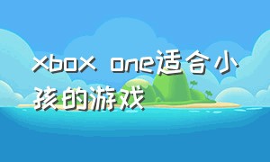 xbox one适合小孩的游戏