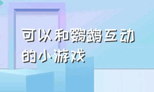 可以和鹦鹉互动的小游戏