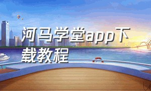 河马学堂app下载教程