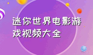 迷你世界电影游戏视频大全