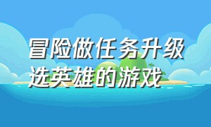 冒险做任务升级选英雄的游戏