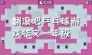 翻滚吧乒乓球游戏作文一年级