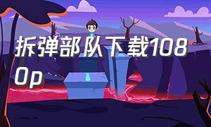 拆弹部队下载1080p