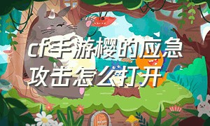 cf手游樱的应急攻击怎么打开