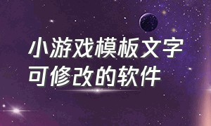 小游戏模板文字可修改的软件