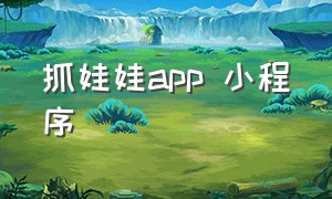 抓娃娃app 小程序