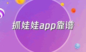 抓娃娃app靠谱