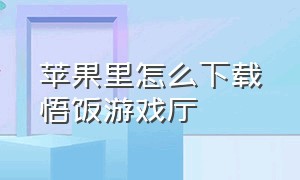 苹果里怎么下载悟饭游戏厅