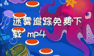 迷雾追踪免费下载 mp4