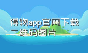 得物app官网下载二维码图片