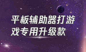 平板辅助器打游戏专用升级款