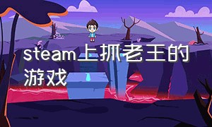 steam上抓老王的游戏