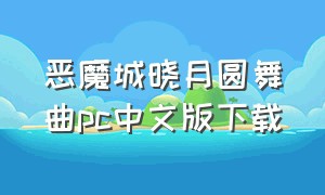 恶魔城晓月圆舞曲pc中文版下载