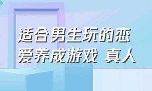 适合男生玩的恋爱养成游戏 真人