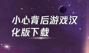 小心背后游戏汉化版下载