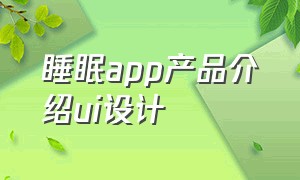 睡眠app产品介绍ui设计