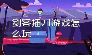 剑客插刀游戏怎么玩