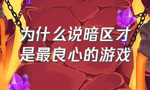 为什么说暗区才是最良心的游戏