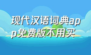 现代汉语词典app免费版不用买