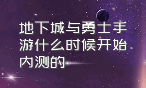 地下城与勇士手游什么时候开始内测的