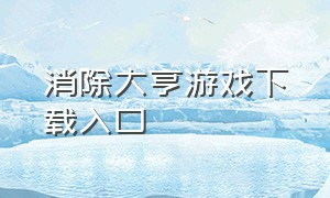 消除大亨游戏下载入口