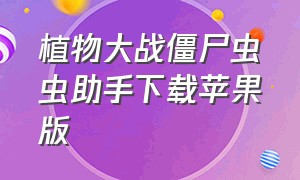 植物大战僵尸虫虫助手下载苹果版