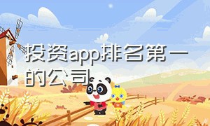 投资app排名第一的公司