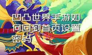 凹凸世界手游如何回到首页设置密码