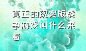 真正的现实版战争游戏叫什么来着