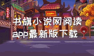 书旗小说网阅读app最新版下载